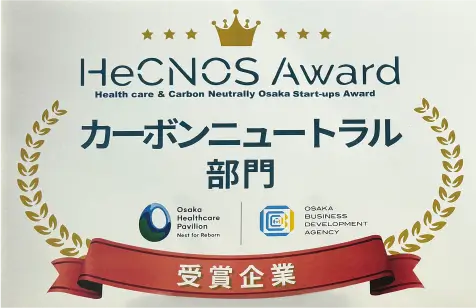 カーボンニュートラル部門受賞企業